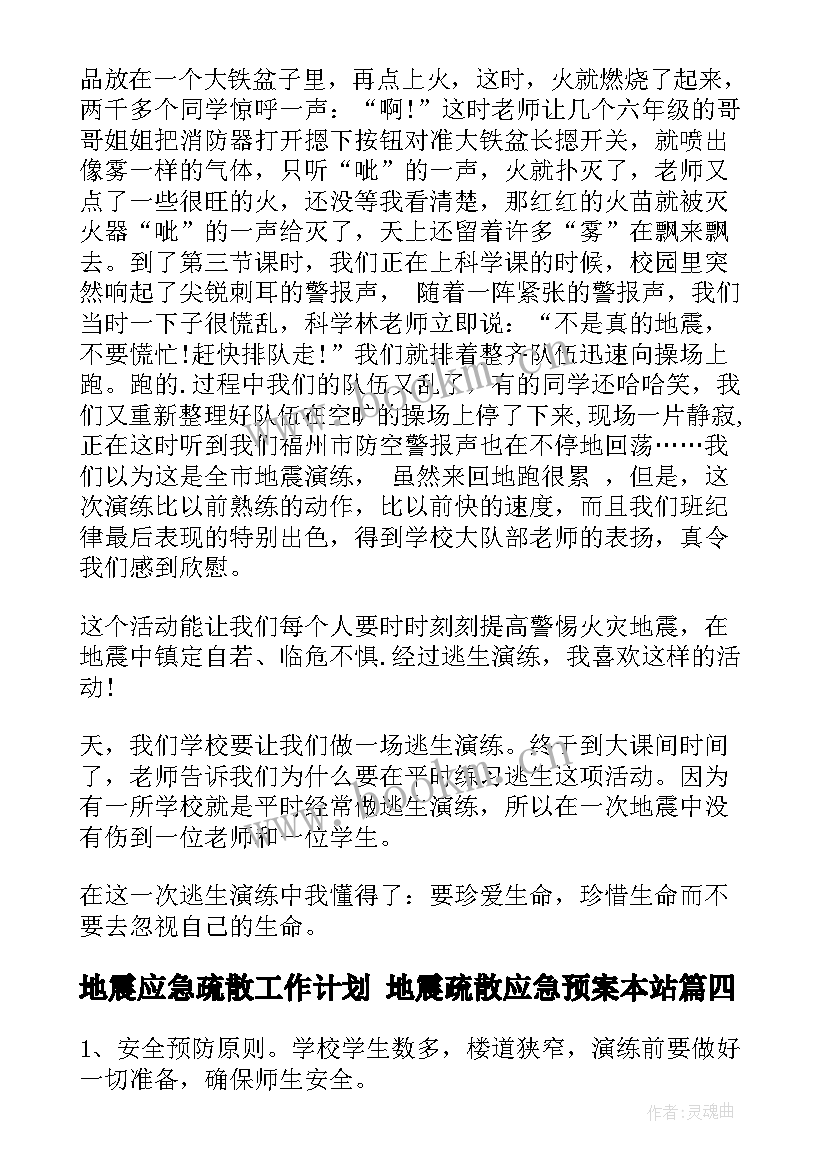 2023年地震应急疏散工作计划 地震疏散应急预案本站(精选5篇)