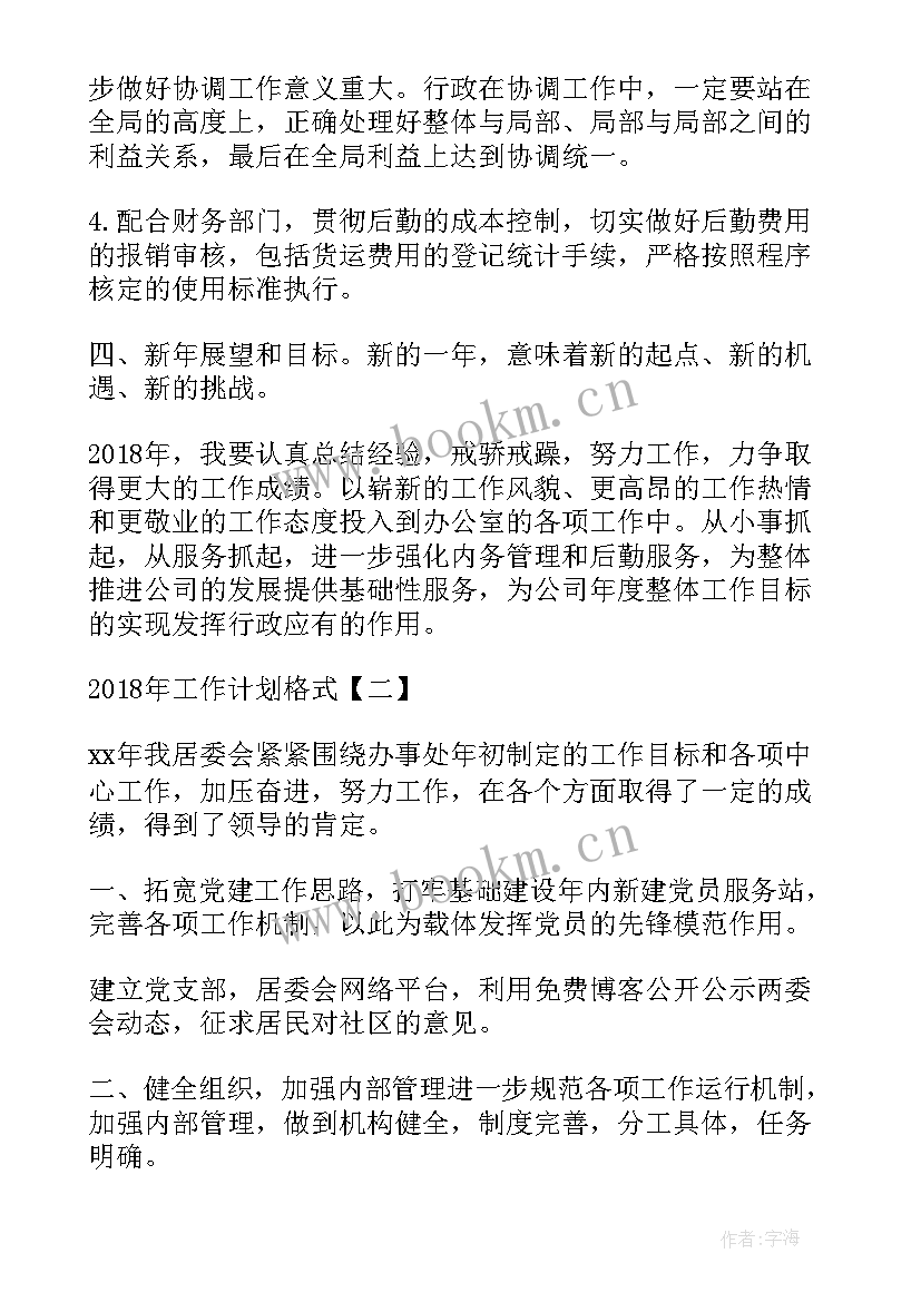 工作计划 工作计划格式工作计划格式工作计划格式(模板5篇)