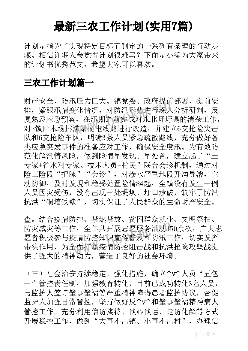 最新三农工作计划(实用7篇)