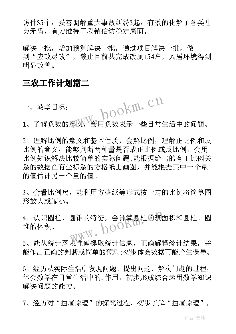 最新三农工作计划(实用7篇)