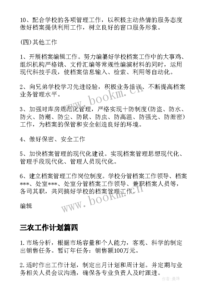 最新三农工作计划(实用7篇)