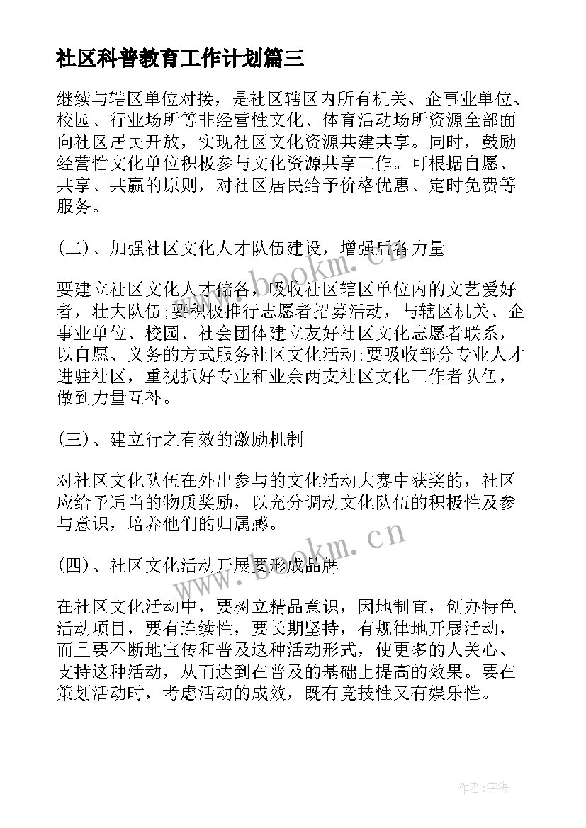 社区科普教育工作计划(实用9篇)