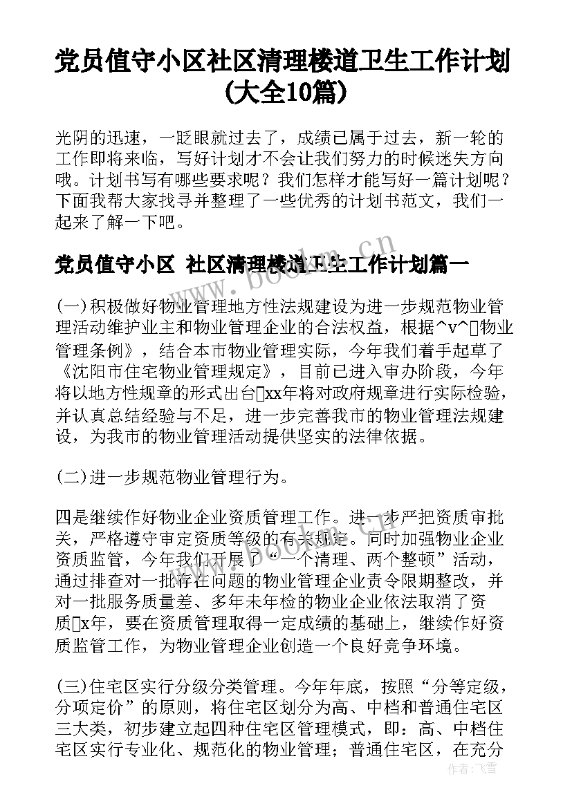 党员值守小区 社区清理楼道卫生工作计划(大全10篇)