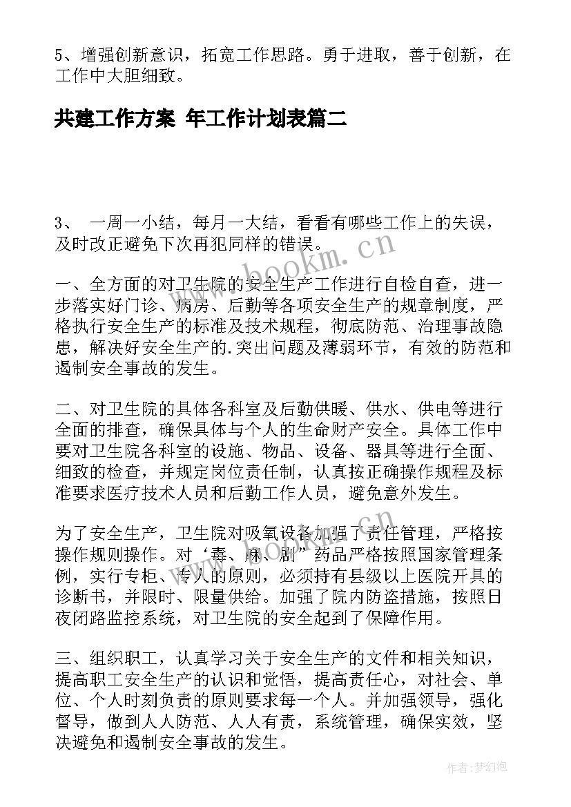 共建工作方案 年工作计划表(优质8篇)