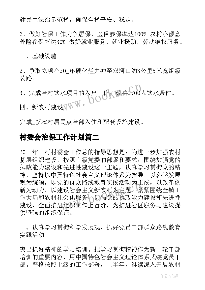 村委会治保工作计划(模板10篇)