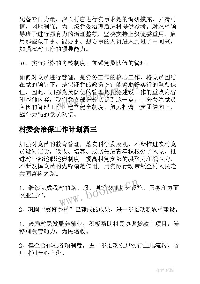 村委会治保工作计划(模板10篇)