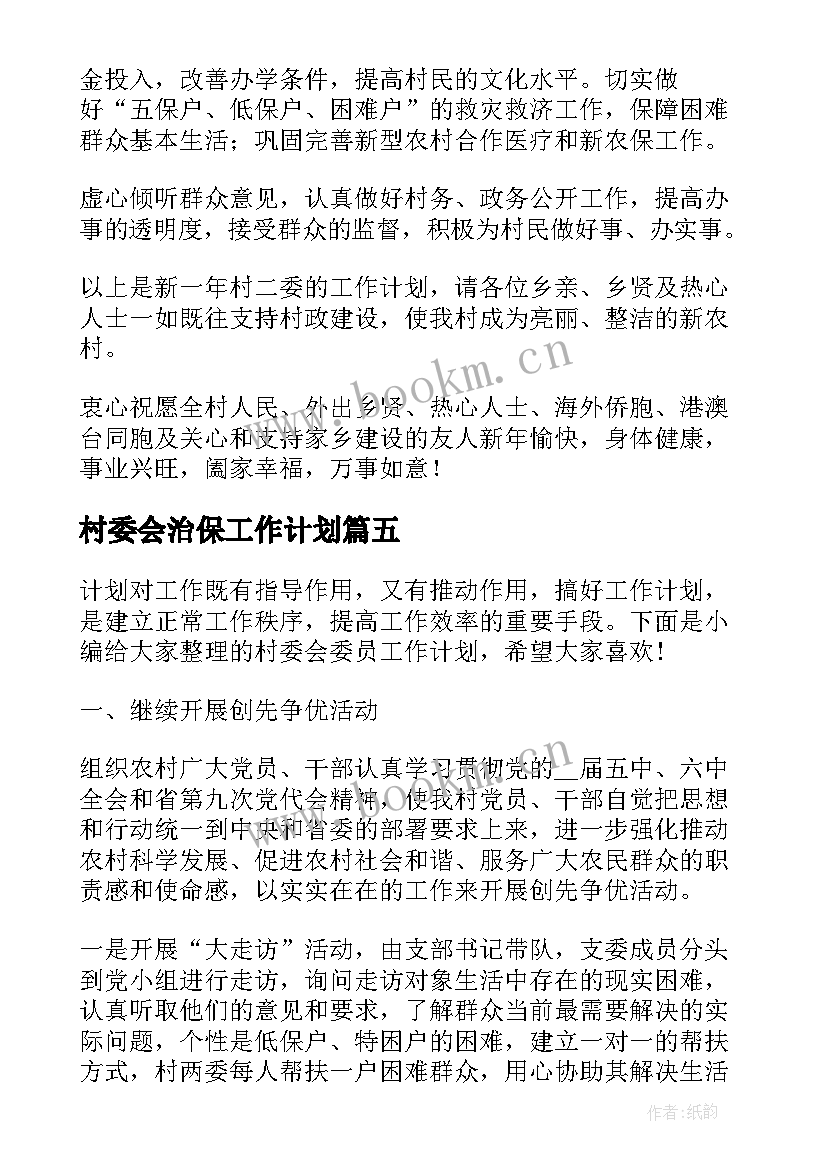 村委会治保工作计划(模板10篇)