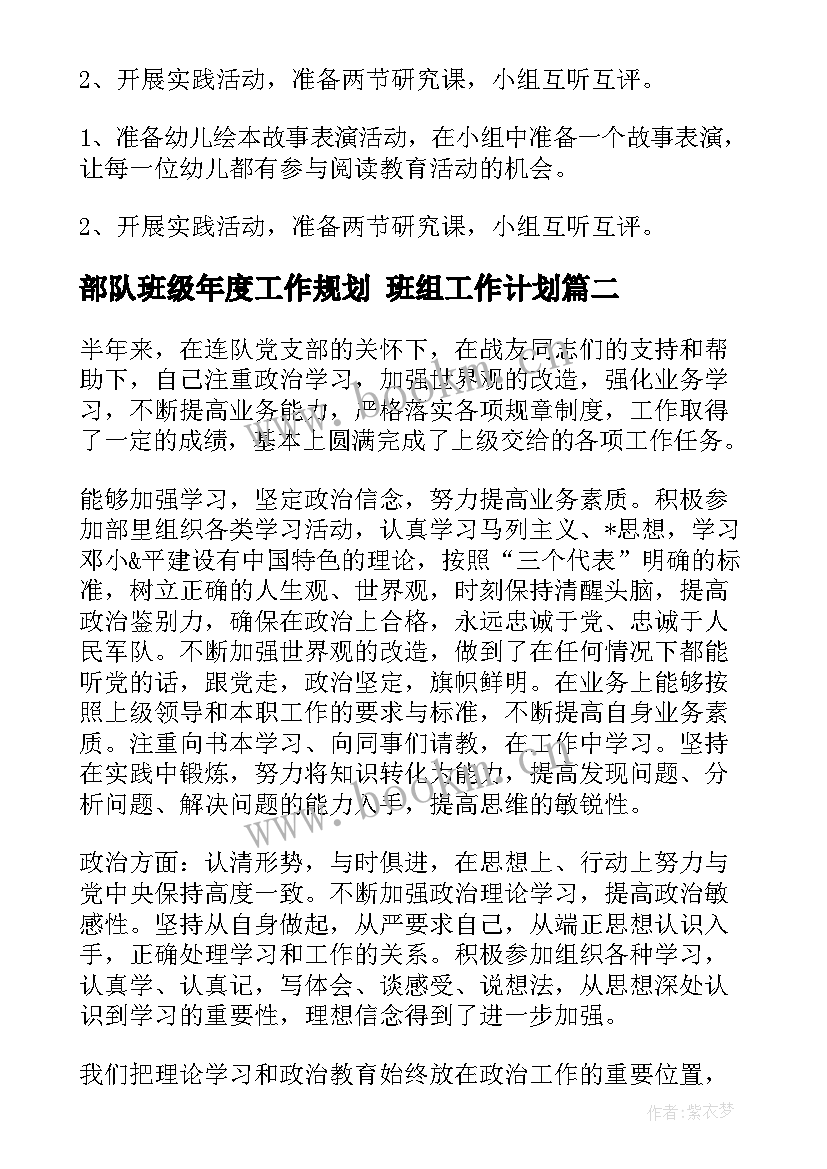 部队班级年度工作规划 班组工作计划(精选7篇)