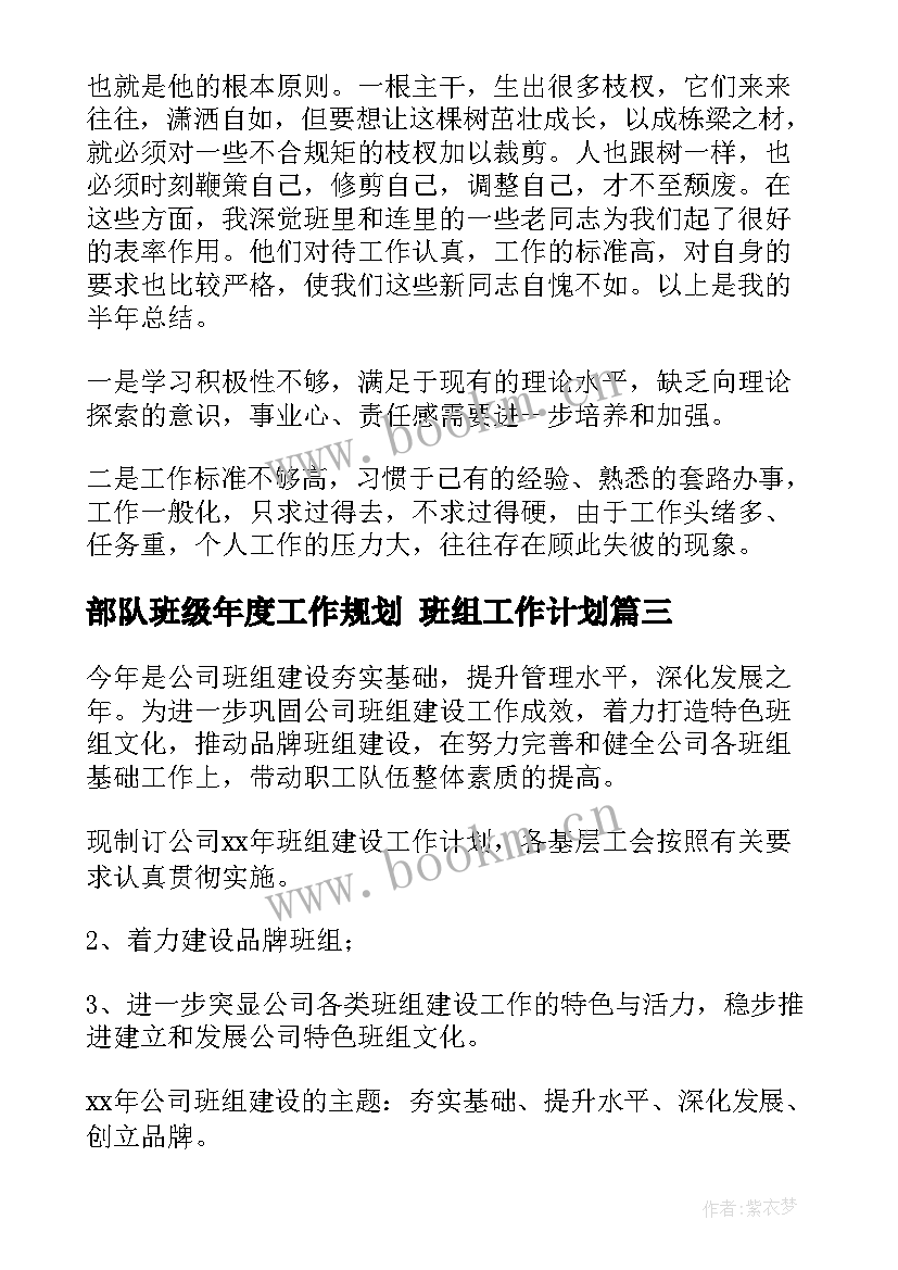 部队班级年度工作规划 班组工作计划(精选7篇)