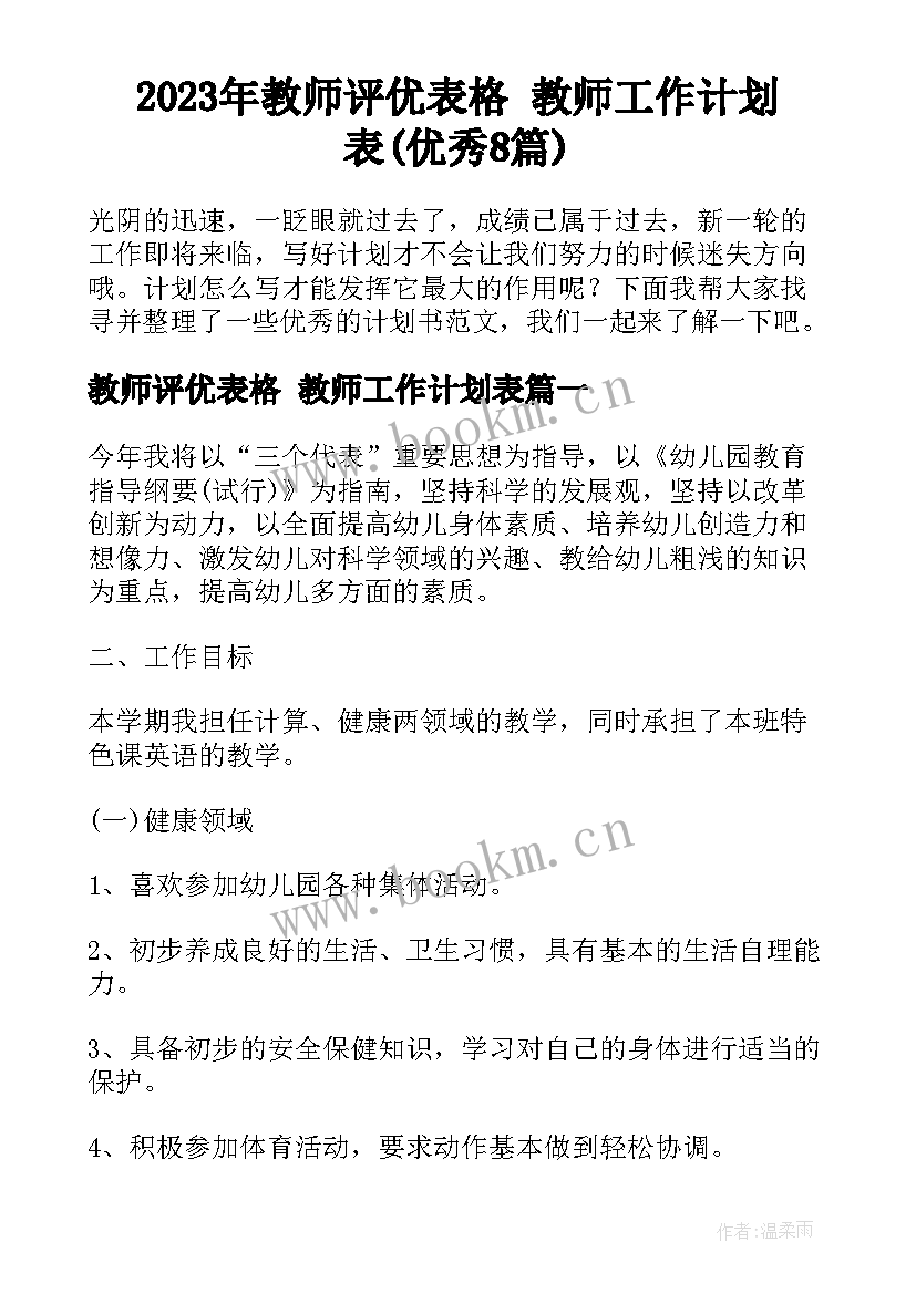 2023年教师评优表格 教师工作计划表(优秀8篇)