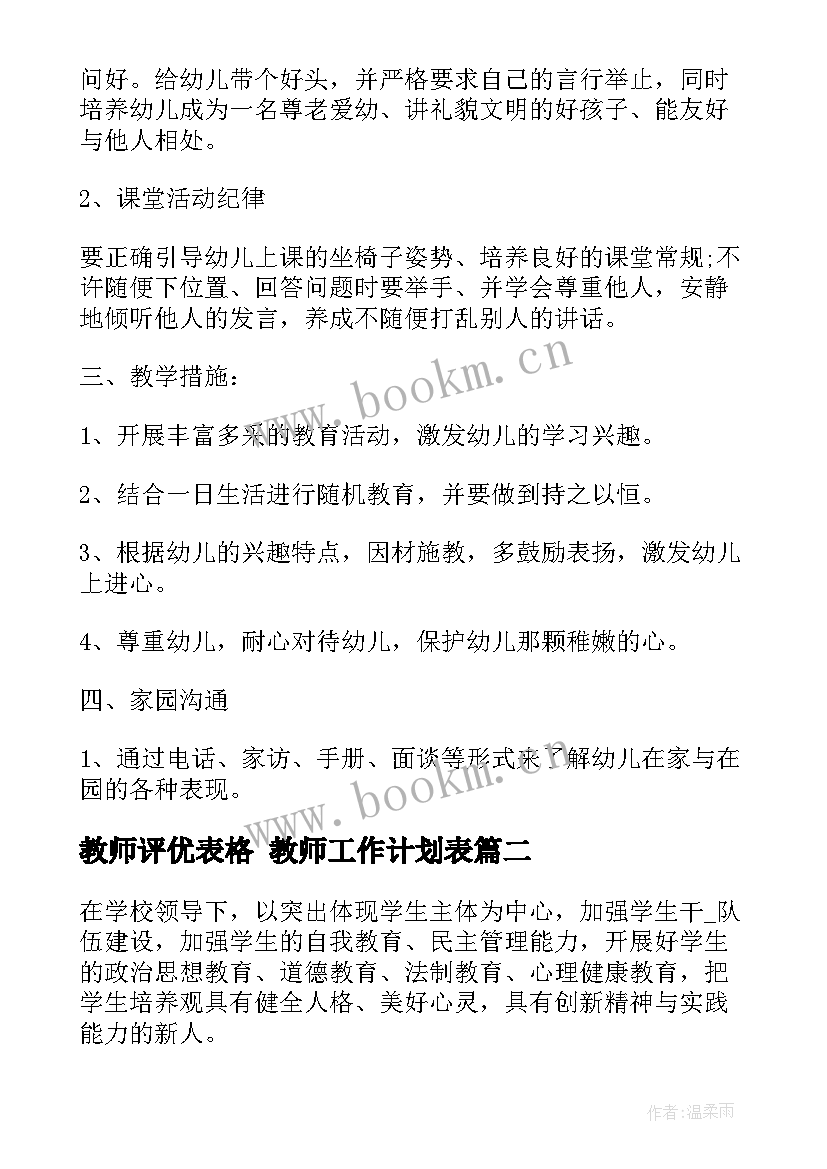 2023年教师评优表格 教师工作计划表(优秀8篇)