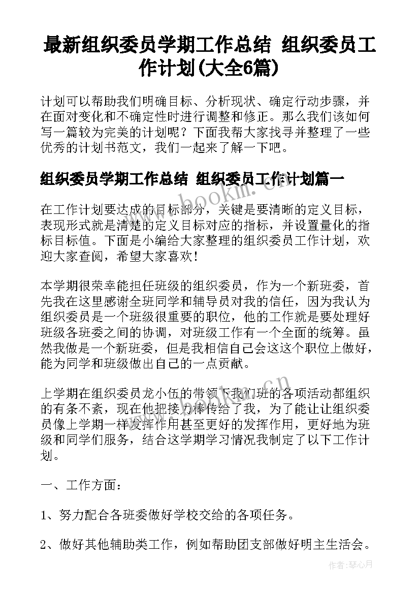 最新组织委员学期工作总结 组织委员工作计划(大全6篇)