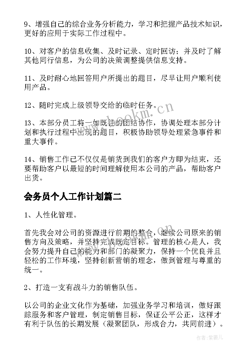 会务员个人工作计划(实用10篇)