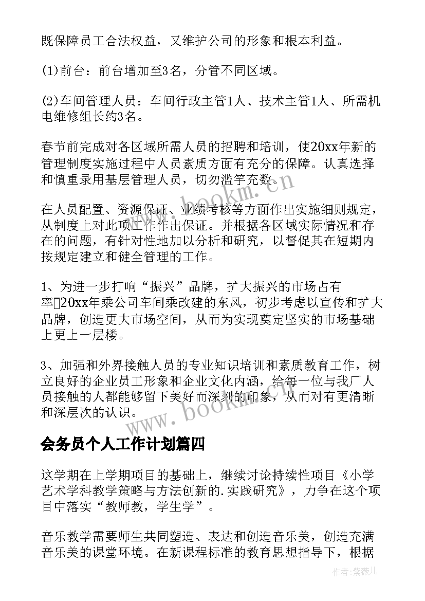 会务员个人工作计划(实用10篇)