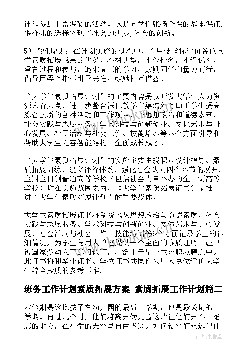 班务工作计划素质拓展方案 素质拓展工作计划(优质9篇)