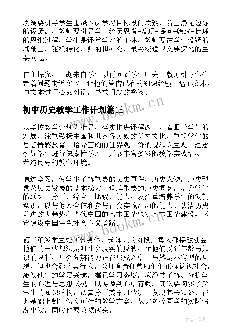 2023年初中历史教学工作计划(通用9篇)