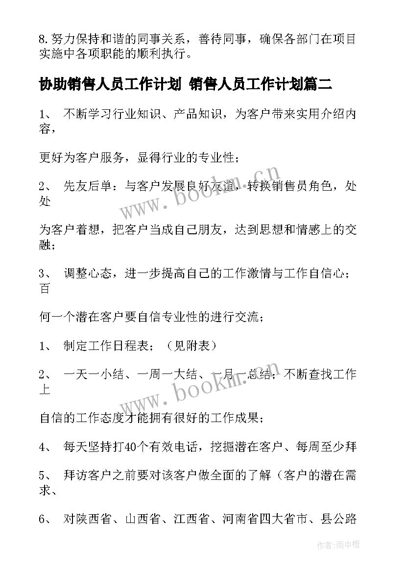 2023年协助销售人员工作计划 销售人员工作计划(汇总5篇)