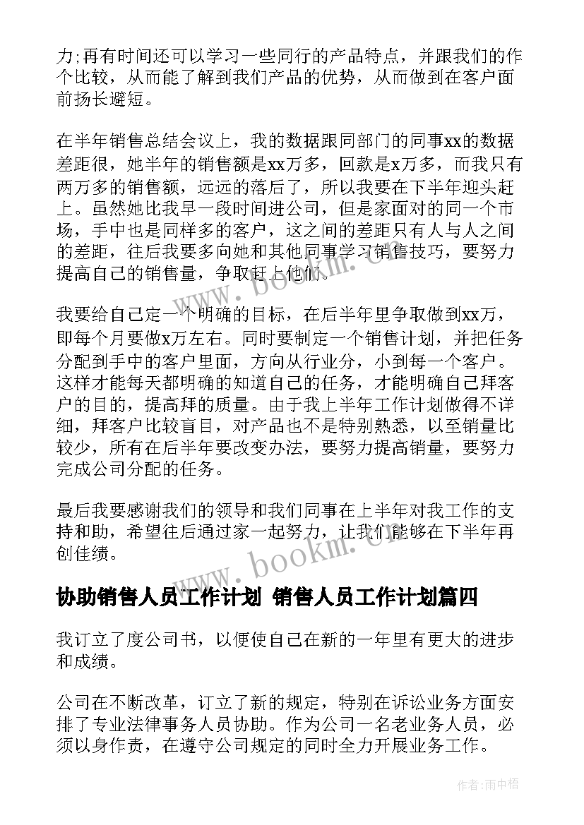 2023年协助销售人员工作计划 销售人员工作计划(汇总5篇)