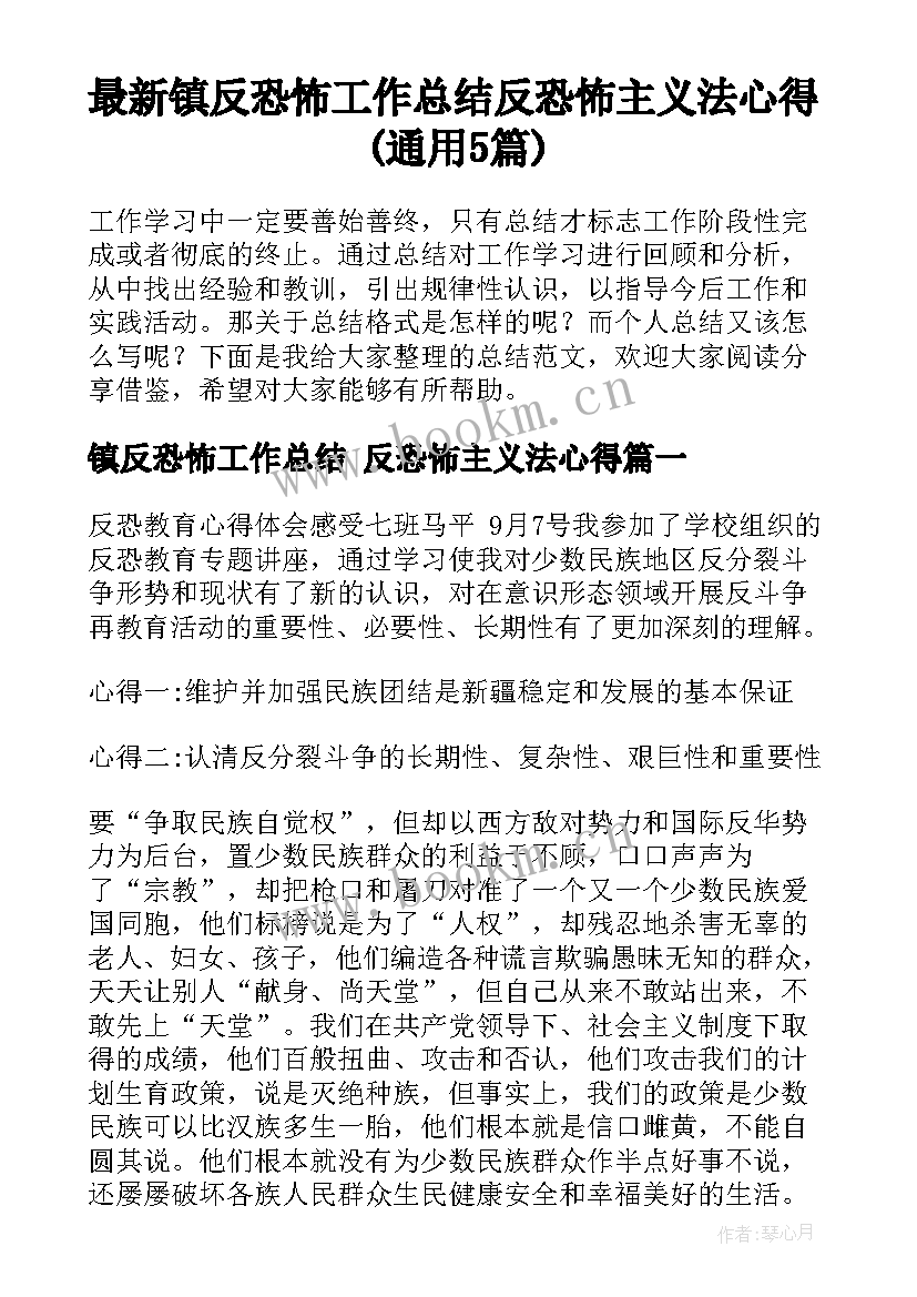 最新镇反恐怖工作总结 反恐怖主义法心得(通用5篇)