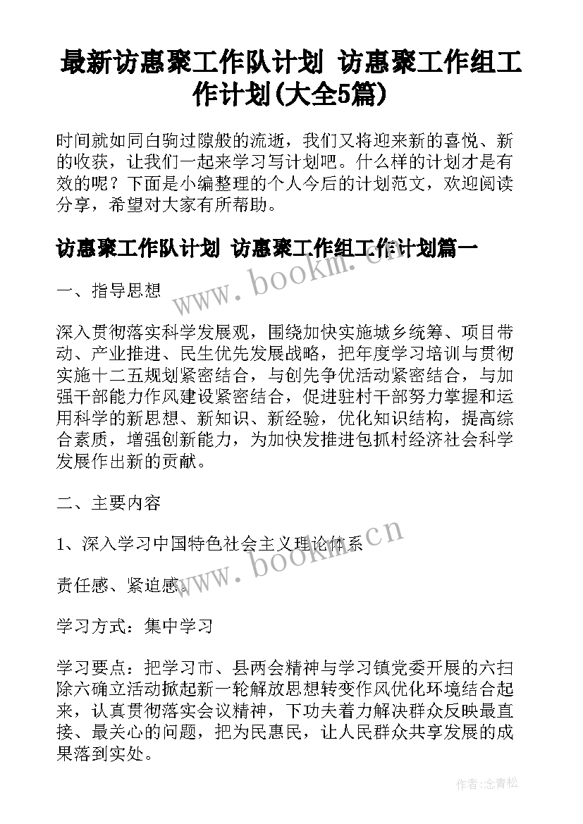 最新访惠聚工作队计划 访惠聚工作组工作计划(大全5篇)