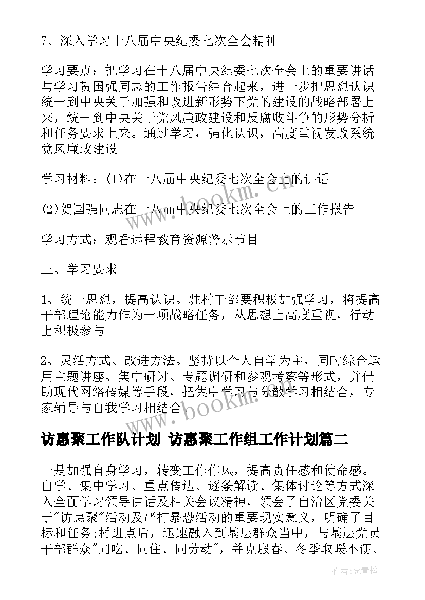 最新访惠聚工作队计划 访惠聚工作组工作计划(大全5篇)