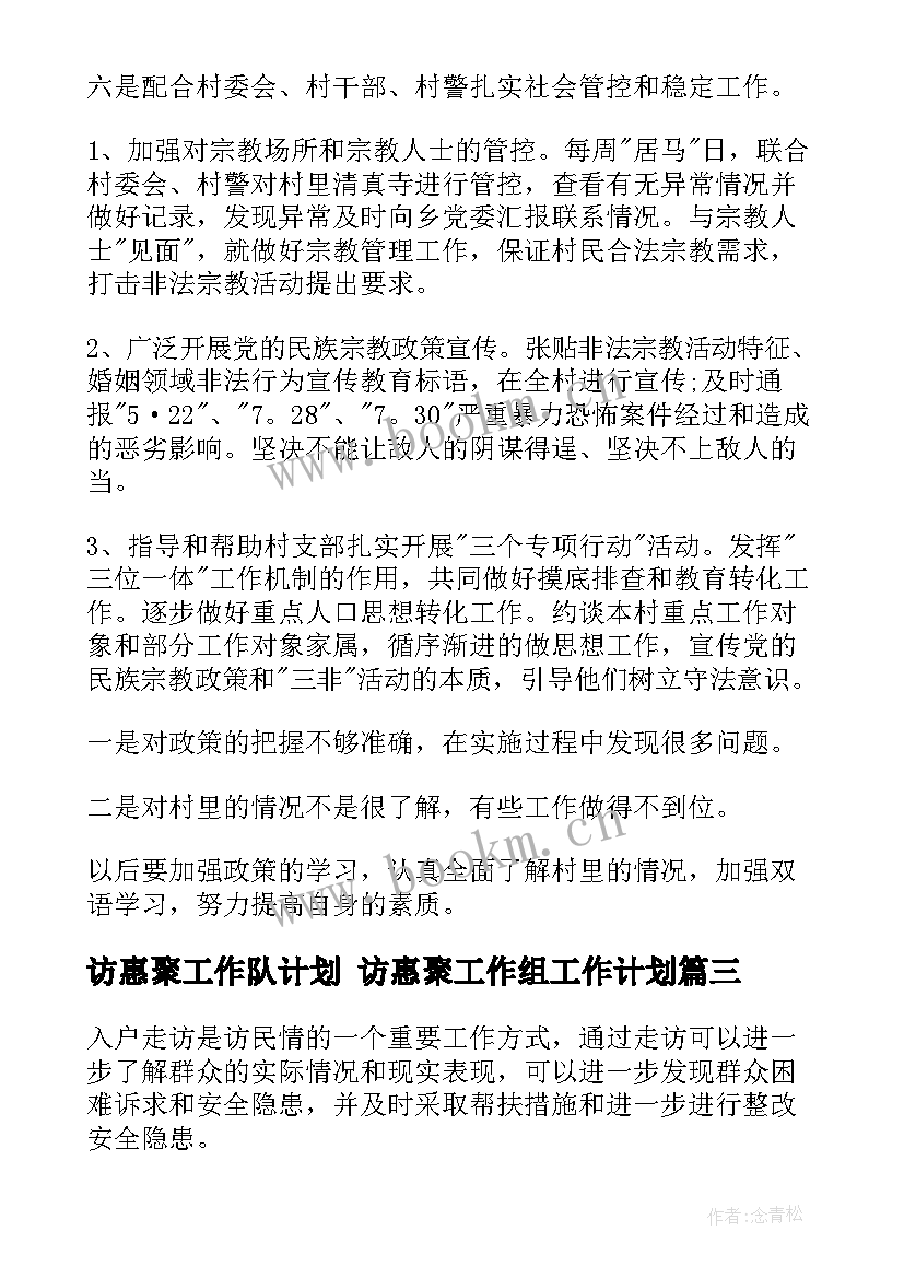 最新访惠聚工作队计划 访惠聚工作组工作计划(大全5篇)