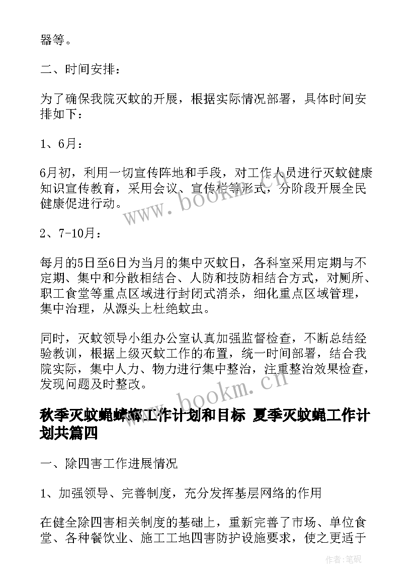 秋季灭蚊蝇蟑螂工作计划和目标 夏季灭蚊蝇工作计划共(汇总5篇)