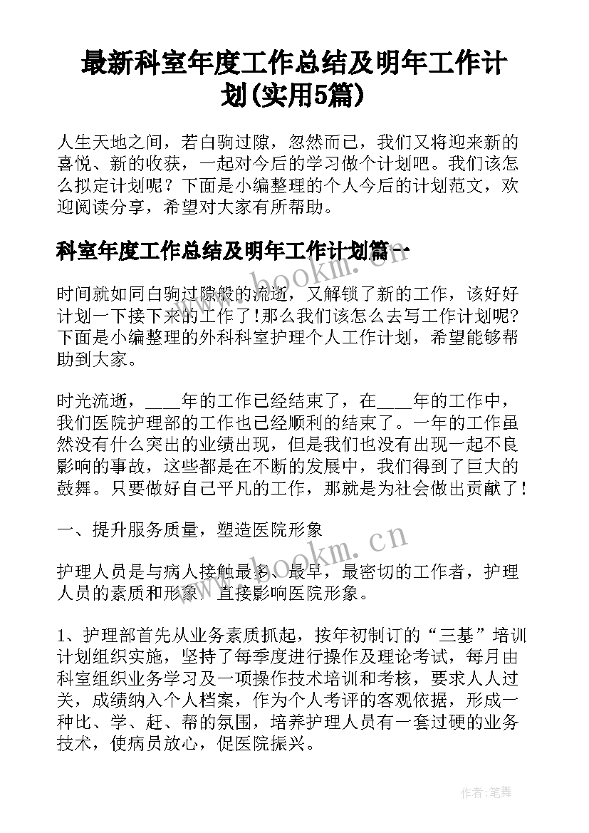 最新科室年度工作总结及明年工作计划(实用5篇)