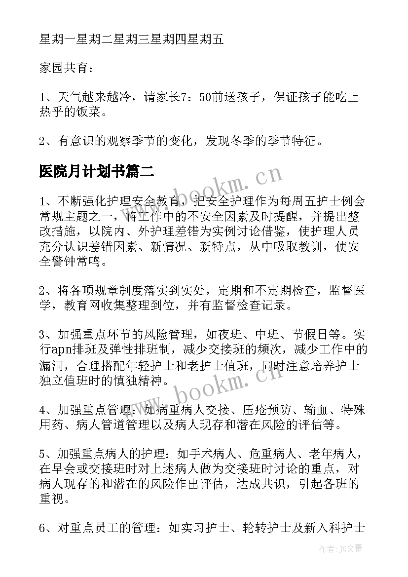 2023年医院月计划书(优秀5篇)