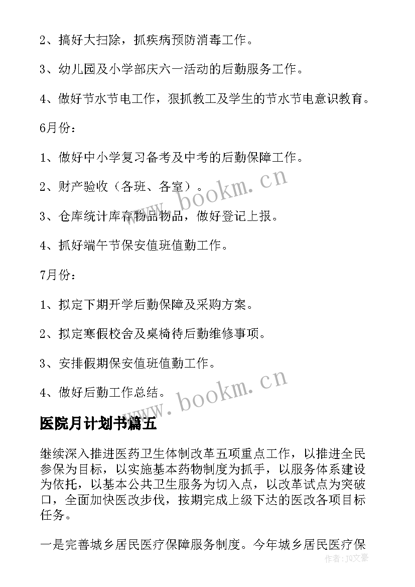 2023年医院月计划书(优秀5篇)