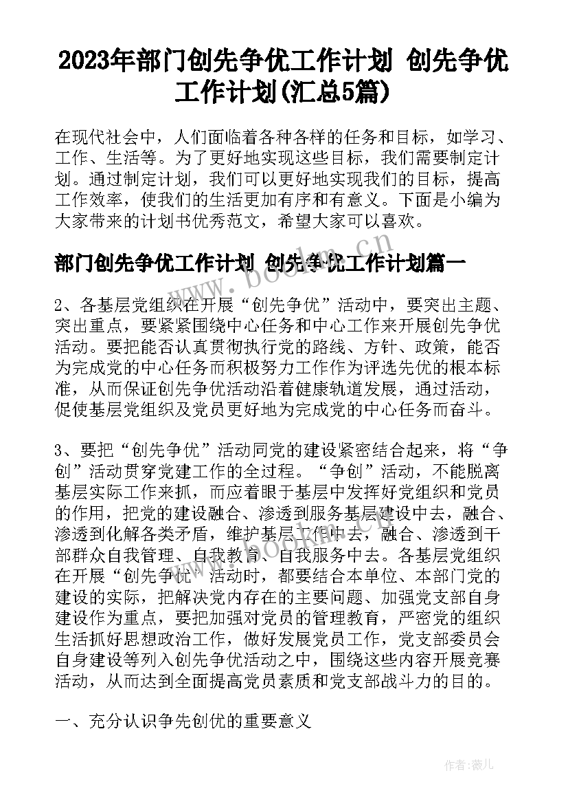 2023年部门创先争优工作计划 创先争优工作计划(汇总5篇)