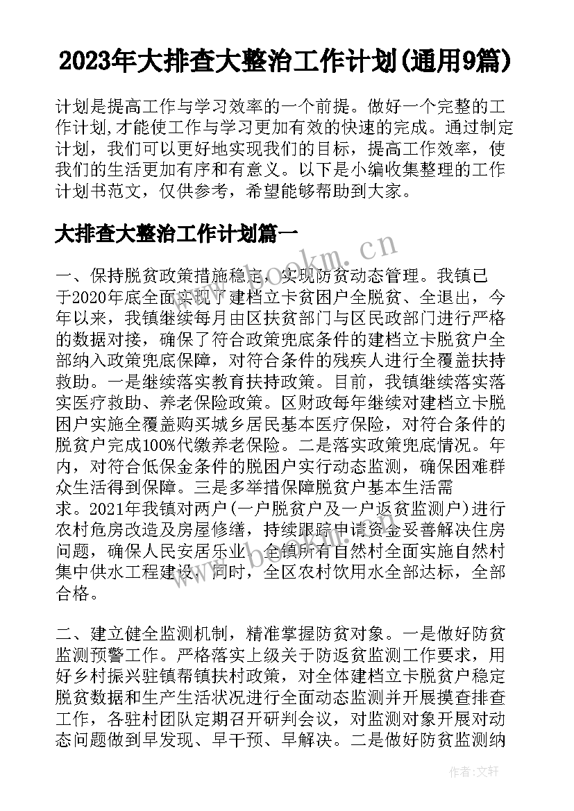 2023年大排查大整治工作计划(通用9篇)