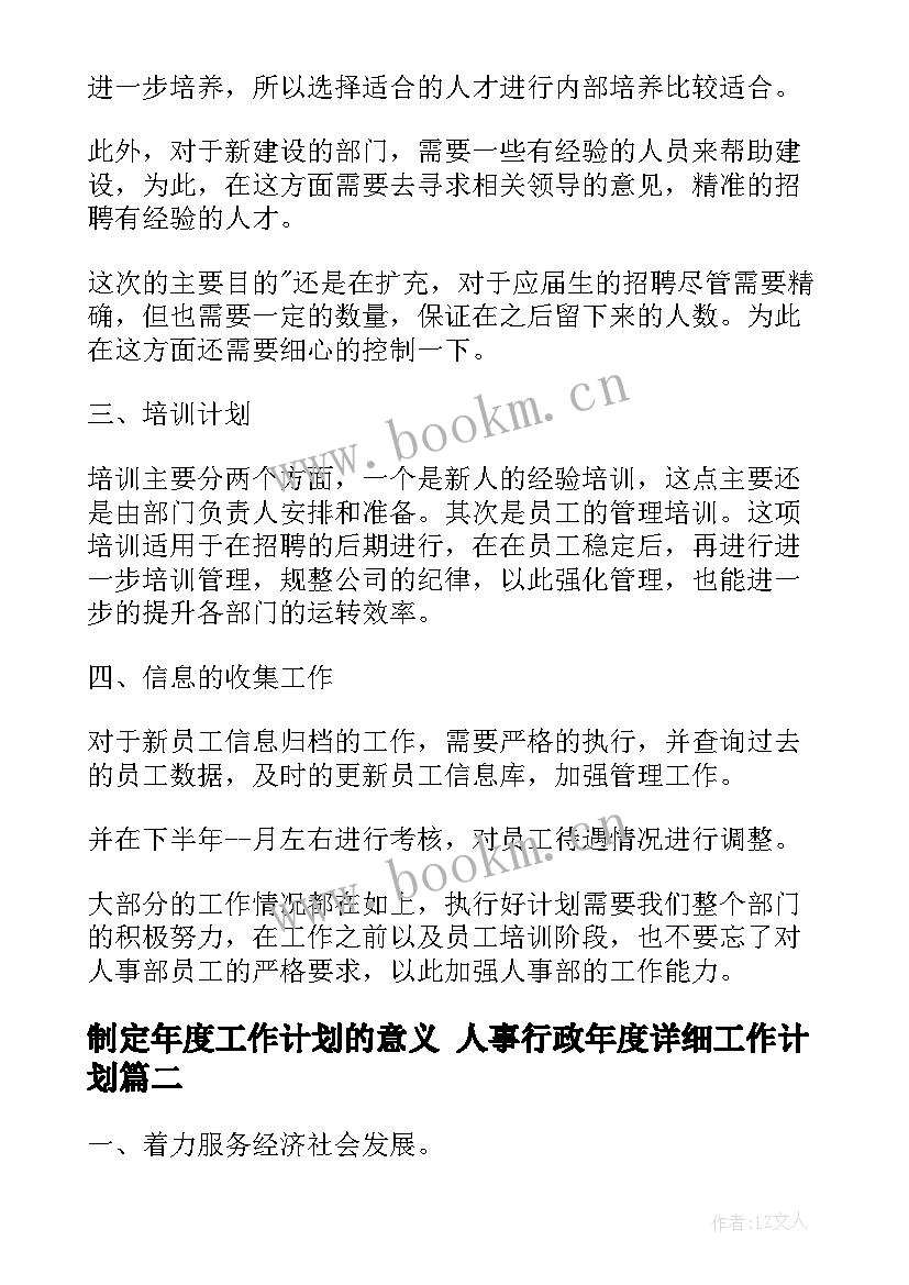 2023年制定年度工作计划的意义 人事行政年度详细工作计划(精选5篇)