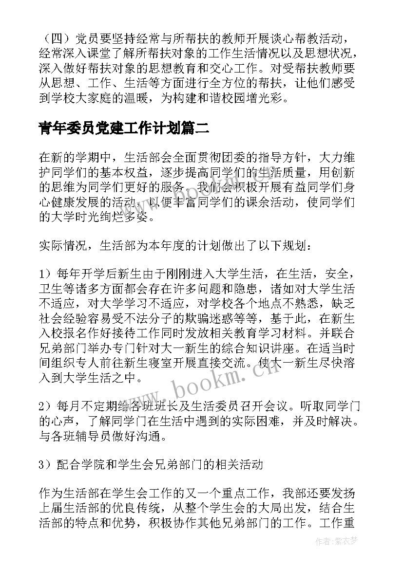 最新青年委员党建工作计划(实用8篇)