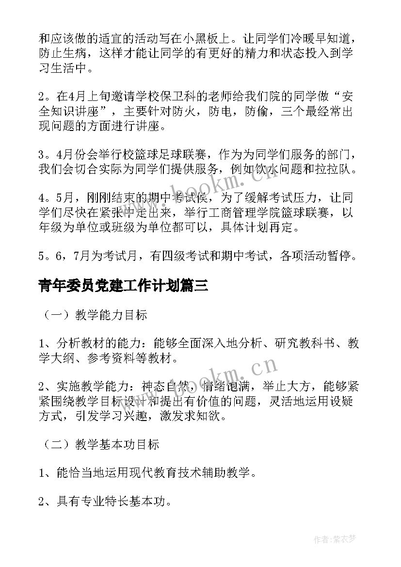 最新青年委员党建工作计划(实用8篇)