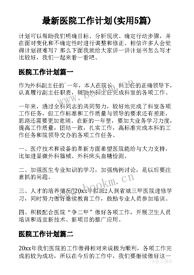 最新医院工作计划(实用5篇)