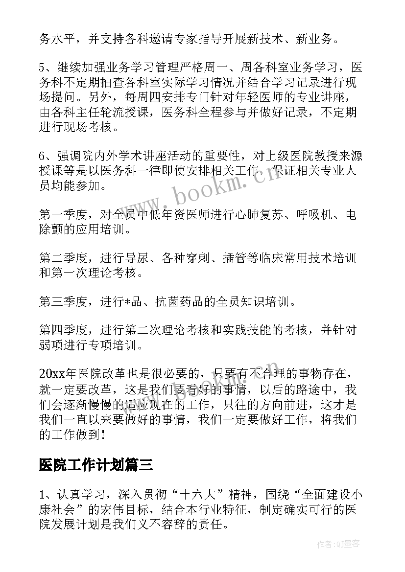 最新医院工作计划(实用5篇)