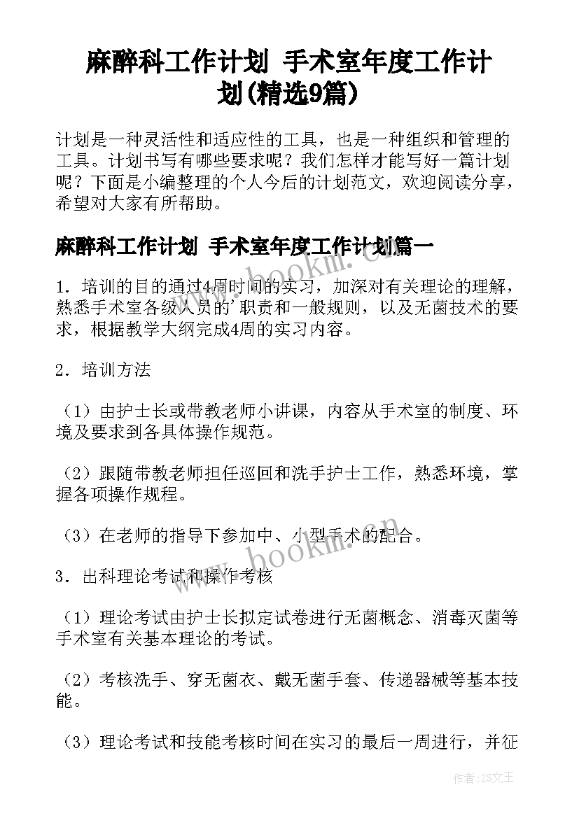 麻醉科工作计划 手术室年度工作计划(精选9篇)