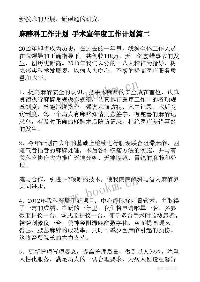 麻醉科工作计划 手术室年度工作计划(精选9篇)