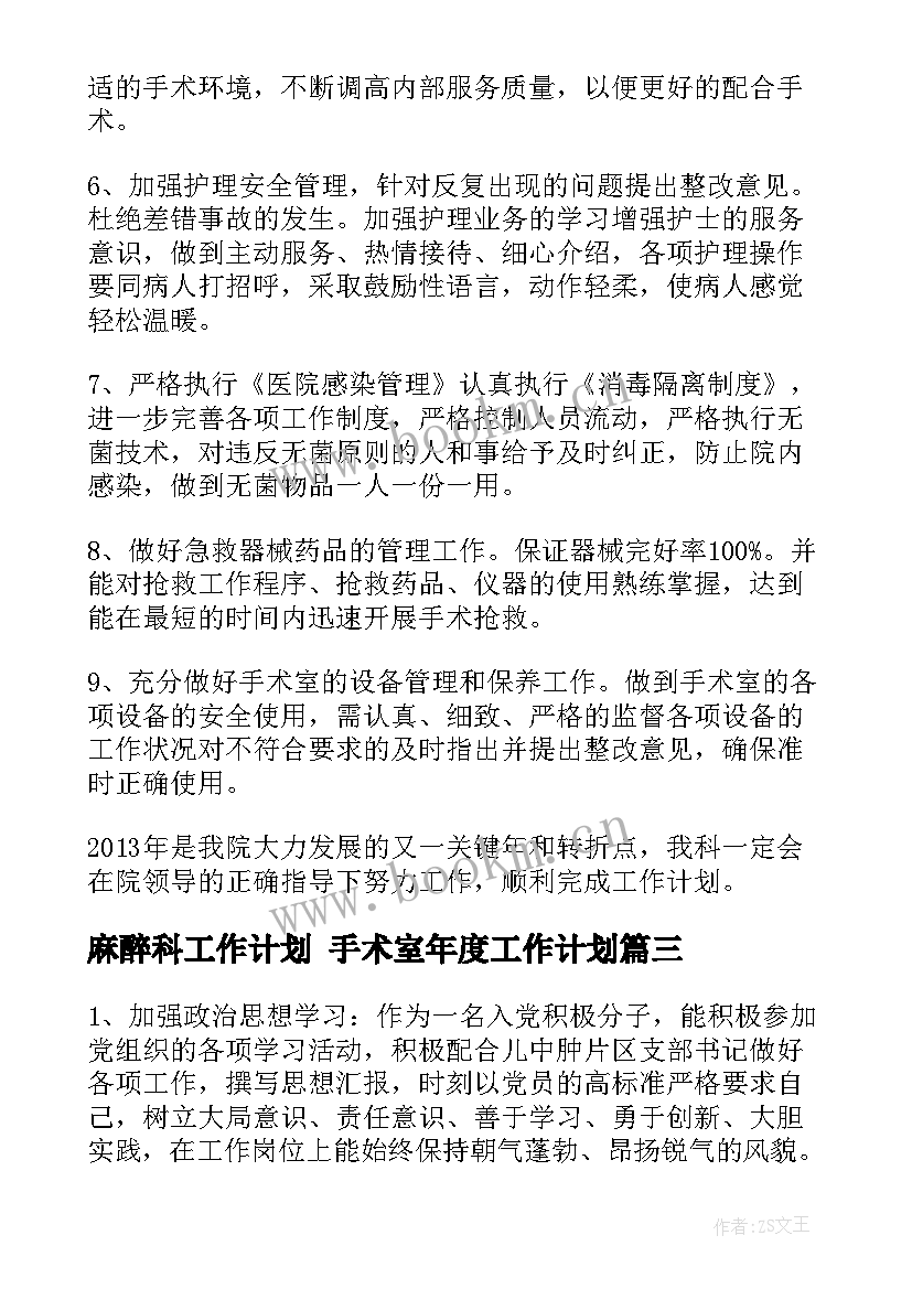 麻醉科工作计划 手术室年度工作计划(精选9篇)