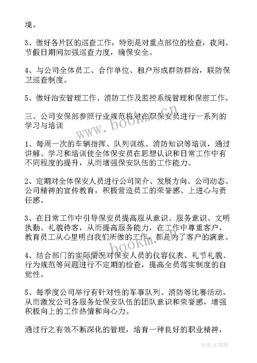 最新保安工作计划表(优质5篇)