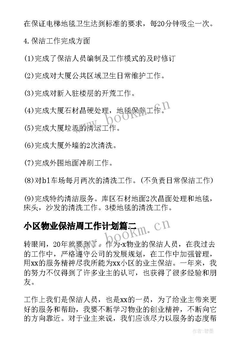 最新小区物业保洁周工作计划(通用8篇)