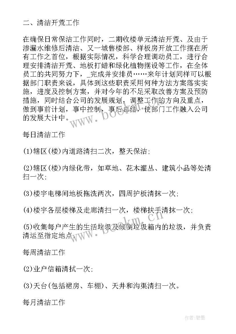 最新小区物业保洁周工作计划(通用8篇)