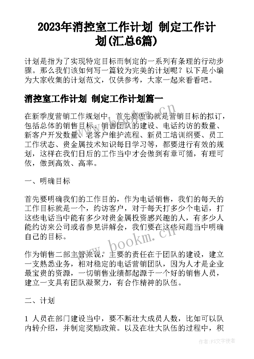 2023年消控室工作计划 制定工作计划(汇总6篇)