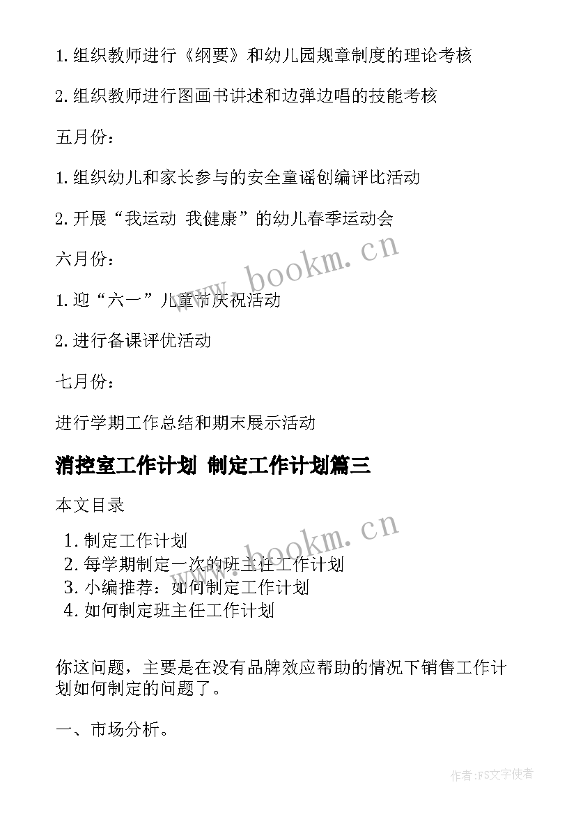 2023年消控室工作计划 制定工作计划(汇总6篇)