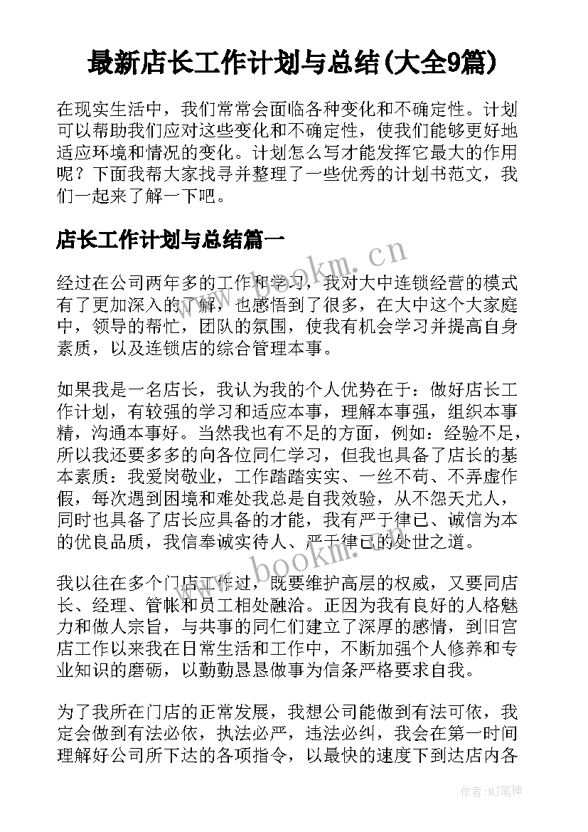 最新店长工作计划与总结(大全9篇)