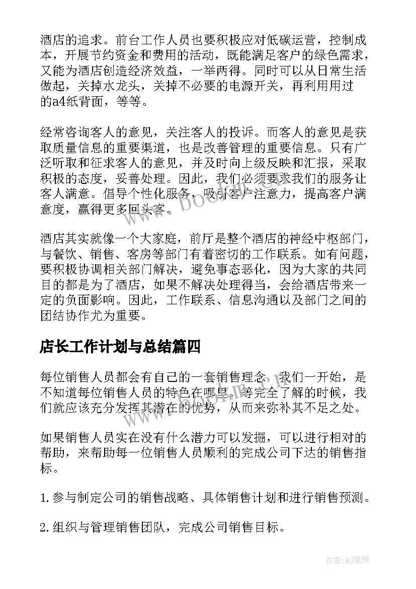 最新店长工作计划与总结(大全9篇)