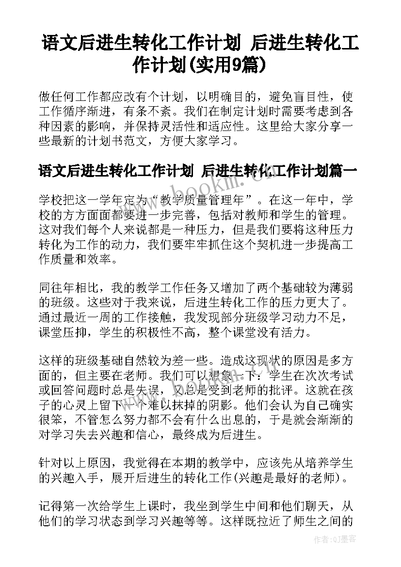 语文后进生转化工作计划 后进生转化工作计划(实用9篇)