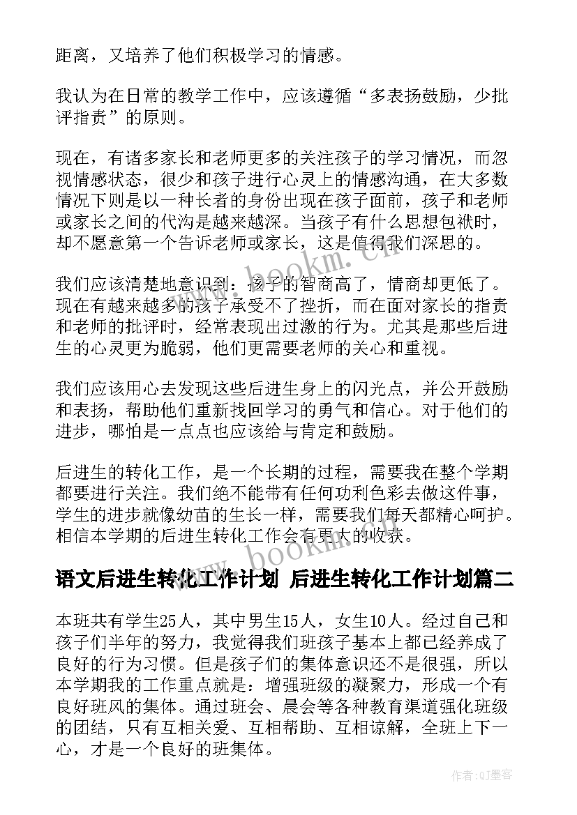 语文后进生转化工作计划 后进生转化工作计划(实用9篇)