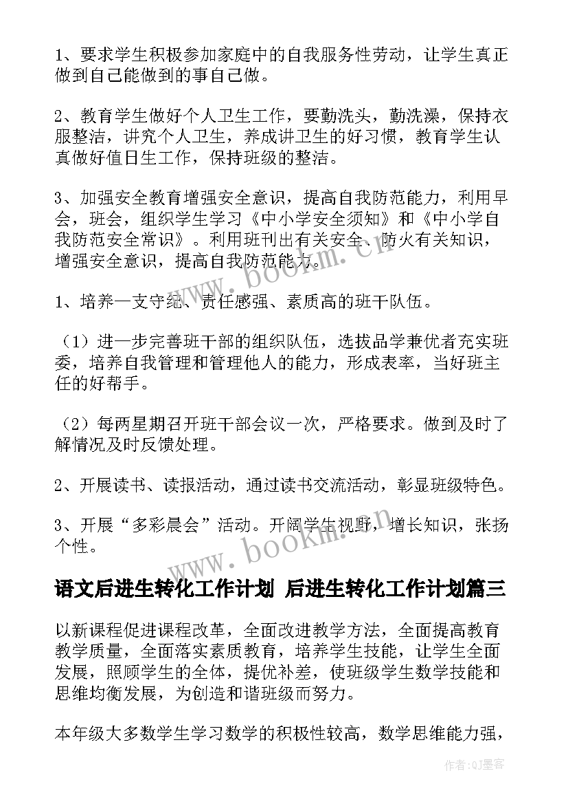 语文后进生转化工作计划 后进生转化工作计划(实用9篇)